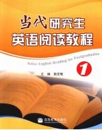 当代研究生英语阅读<em>教程</em>  1