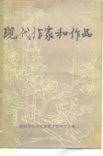 现代作家和作品  下