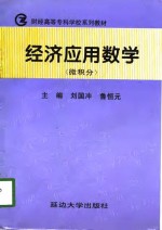 经济应用数学  微积分