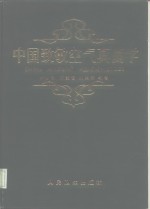 中国致敏空气真菌学