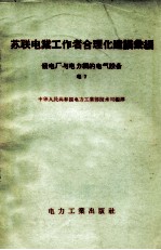 苏联电业工作者合理化建议汇编  发电厂和电力网的电气设备  电7