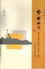 梦回北京  现代作家笔下的北京  1919-1949