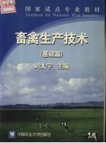 畜禽<em><em>生产</em><em>技术</em></em>  基础篇