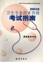 2003年<em>卫生</em><em>专业</em><em>技术</em><em><em>资格</em><em>考试</em></em>指南  康复医学<em>专业</em>