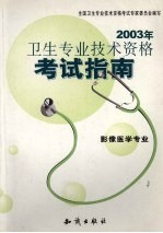 2003年<em>卫生</em><em>专业</em><em>技术</em><em><em>资格</em><em>考试</em></em>指南  影像医学<em>专业</em>