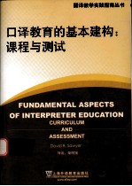 <em>口译</em>教育的基本建构  课程与测试