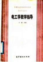 中等专业学校<em>教学</em><em>参<em>考书</em></em>  非电专业<em>通用</em>  电工学<em>教学</em>指导