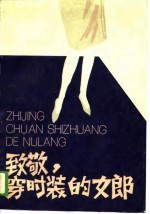 致勤勉，穿<em>时装</em>的女郎（戏剧集）