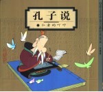 蔡志忠中国古籍经典漫画  珍藏版  孔子说-仁者<em>的</em>叮咛