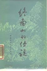 终南山<em>的</em><em>传说</em>