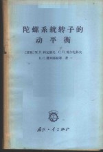 陀螺系统转子的动平衡