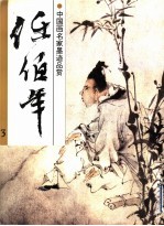 中国画名家墨迹品赏  任<em>伯年</em>  3