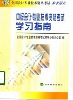 中级<em>会计</em><em>专业</em><em>技术</em><em><em>资格</em><em>考试</em></em>学习指南