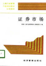 证券市场