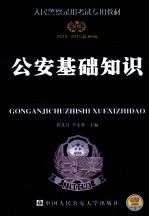 公安基础知识学习指导  2010-2011最新版