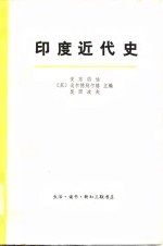 印度近代史  （上册）
