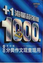 小学生1000篇多功能分类作文现查现用