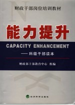 能力提升  科级<em>干部</em>读本