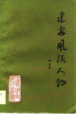 <em>建安</em>风流人物