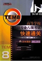 高等学校<em>英语</em>专业八级考试快速通关历年真题  2001-2010