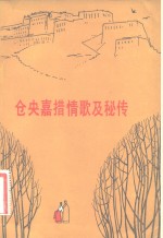 仓央<em>嘉措</em>情歌及秘传