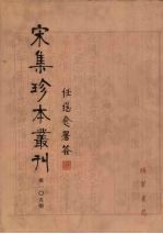 宋集珍本丛刊  第105册