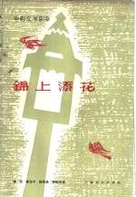 电影文学剧本  锦上添花