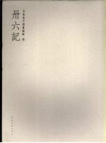 三十六记  <em>李凤</em>龙中国画图录