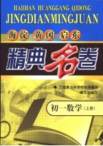 海淀黄冈启东精典名卷  <em>初一</em>数学  上