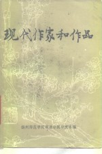 现代作家和作品  中