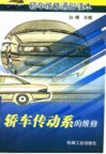<em>轿车</em>传动系的<em>维修</em>