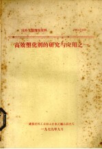 <em>高效</em>塑化剂的研究<em>与</em><em>应用</em>之一
