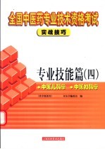 全国中医药专业<em>技术</em>资格考试实战技巧  专业技能篇  4  中医儿科学  中医妇科学
