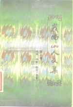 我佛山人文集  第8卷  戏曲、诗歌、散文、杂著
