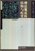 刑法规范的结构<em>与</em><em>配置</em>