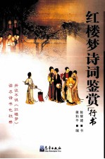 红楼梦诗词鉴赏  行书