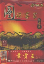 图说客家  珍藏版