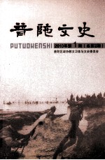 <em>普陀</em>文史  2010年  第1期  总第2期