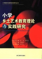 小学乡土艺术教育理论与实践研究