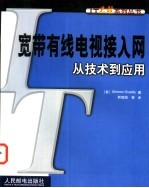 宽带有线电视接入网从<em>技术</em>到应用