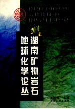 2001年<em>湖南</em>矿物岩石<em>地</em>球化学论丛