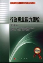 2009年公务员录用考试辅导教材  实战<em>宝典</em>  行政职业能力测验