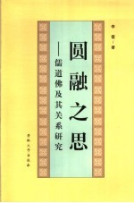 圆融<em>之思</em>  儒道佛及其关系研究