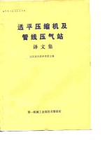 透平压缩机及管线压气站译文集