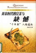 黄金时代的完美与缺憾 ：“千年期”人格<em>通论</em>