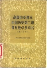 高级中学课本中国历史第2册课堂教学参考书  第1分册