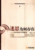 迷思为何存在  当代媒体伦理研究