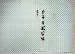 老子<em>自然</em><em>哲学</em>