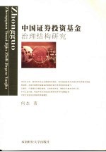 中国<em><em>证券</em><em>投资</em></em><em>基金</em>治理结构研究