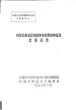 内蒙古自治区城镇体系<em>的</em><em>现状</em>特征及发展<em>趋势</em>